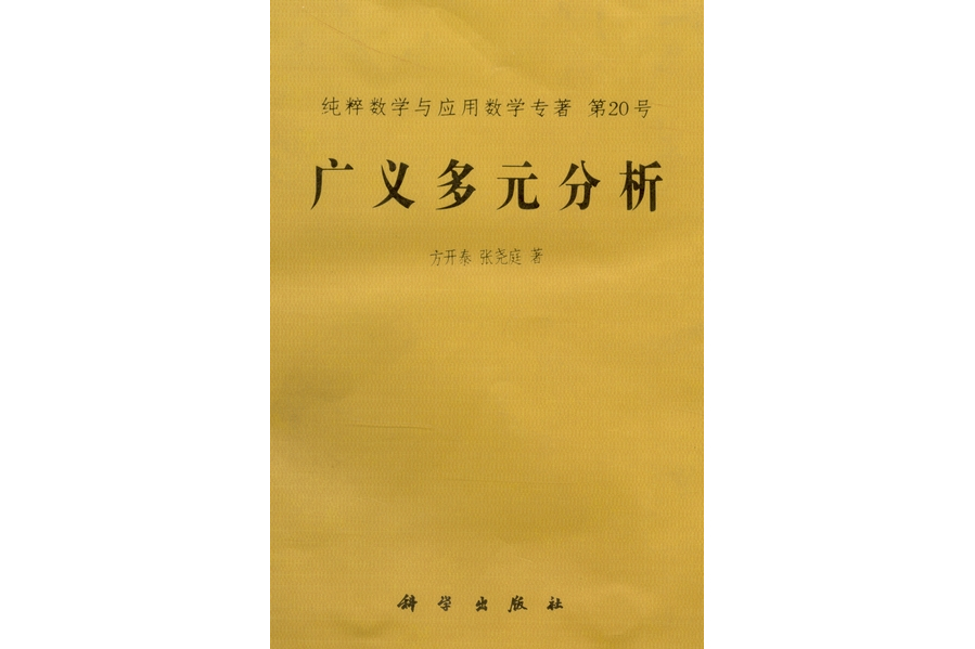 廣義多元分析