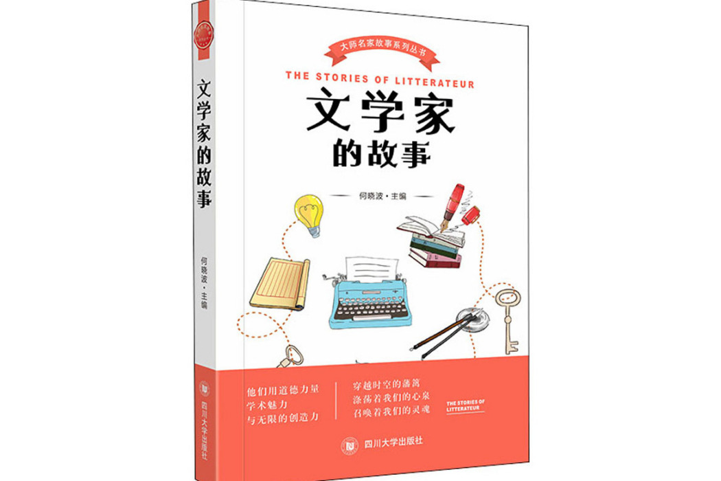 文學家的故事(2021年四川大學出版社出版的圖書)