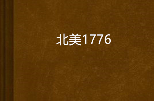 北美1776