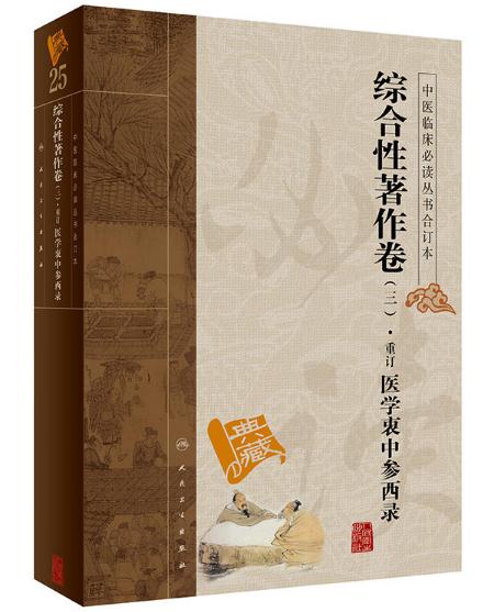 中醫臨床必讀叢書：綜合性著作卷3·重訂醫