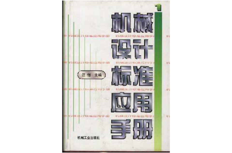 機械設計標準套用手冊第1卷