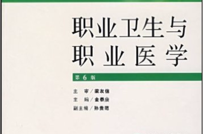 職業衛生與職業醫學(金泰廙主編書籍)