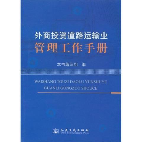 外商投資道路運輸業管理工作手冊