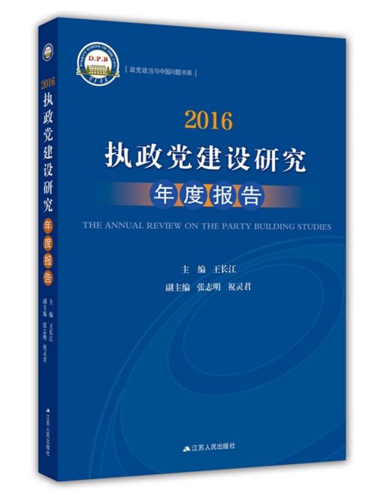 2016：執政黨建設研究年度報告