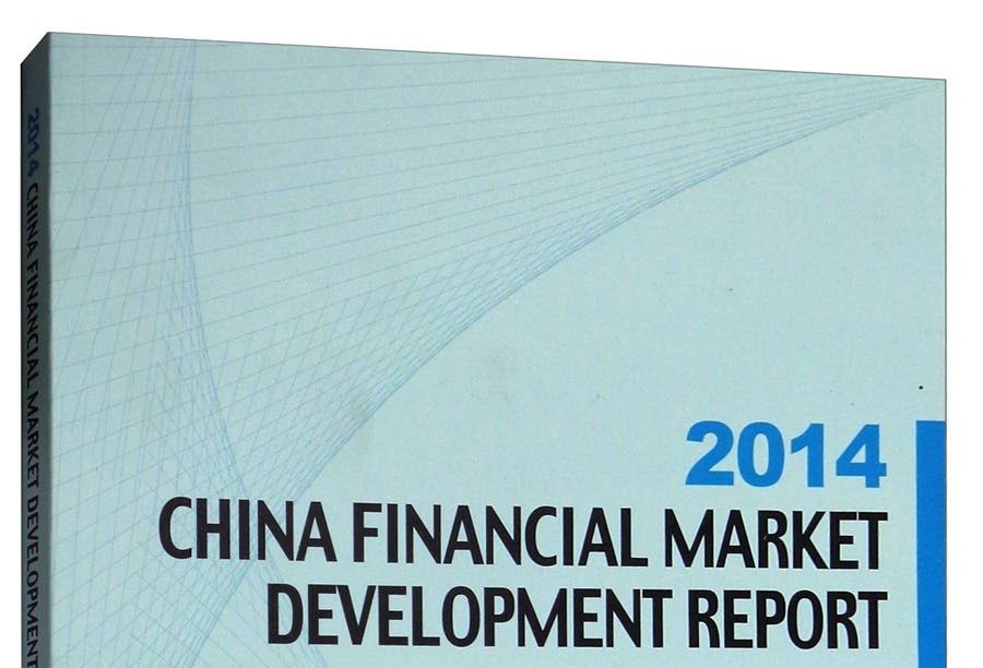 2014中國金融市場發展報告（英文版）