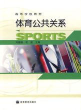 體育公共關係(高等教育出版社2004年版圖書)