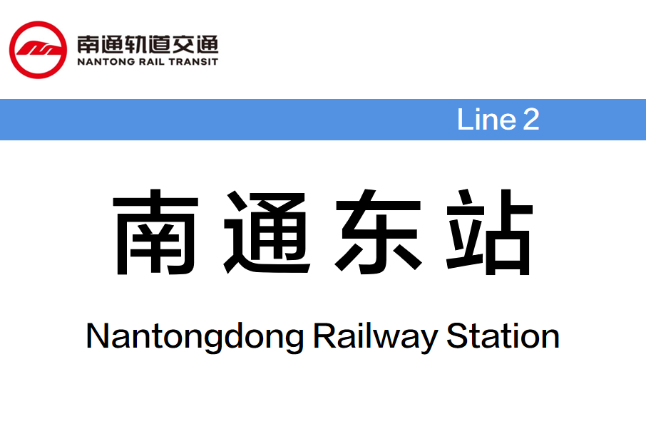 南通東站(中國江蘇省南通市境內捷運車站)