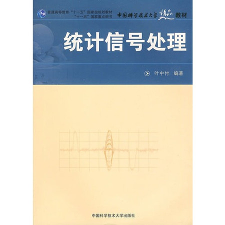 統計信號處理(電子工業出版社出版書籍)