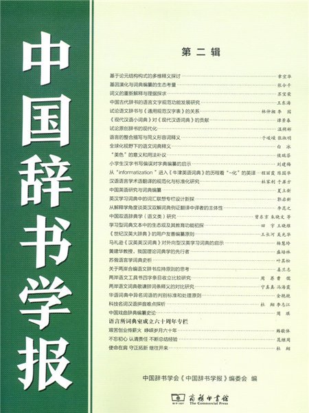 中國辭書學報（第二輯）