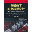 電磁兼容的電路板設計：基於Altium Designer平台