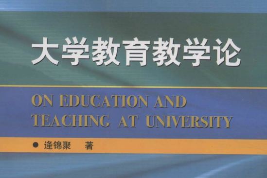 大學教育教學論