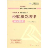 2009年全國註冊稅務師執業資格考試應試指南--稅收相關法律