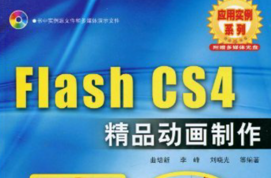 Flash CS4 精品動畫製作50例