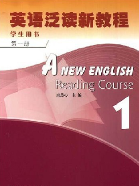 新編英語教程（第4冊）學生用書