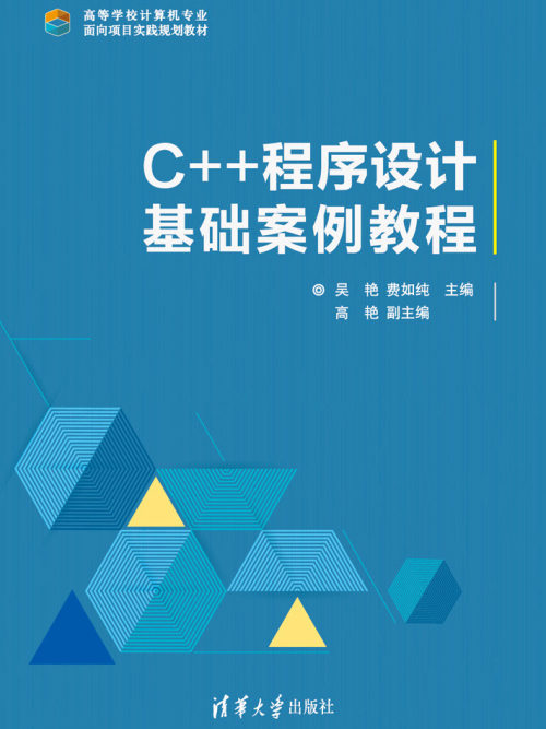 C++程式設計基礎案例教程