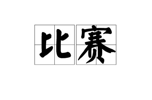 比賽(漢語詞語)