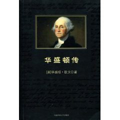 華盛頓傳(華盛頓·歐文所著書籍)