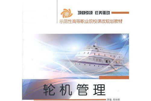 輪機管理(2011年人民出版社出版的圖書)