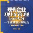 現代企業現場管理運作實務專業模組分解運行