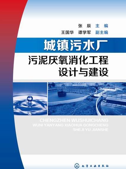 城鎮污水廠污泥厭氧消化工程設計與建設