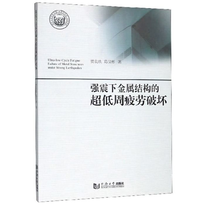 強震下金屬結構的超低周疲勞破壞