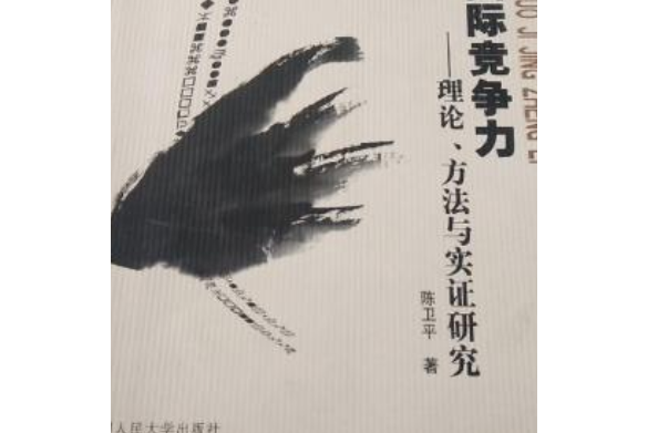 中國農業國際競爭力——理論、方法與實證研究