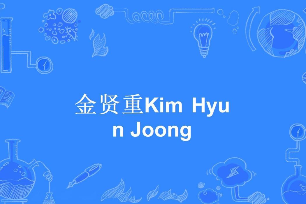 金賢重Kim Hyun Joong