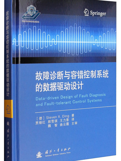 故障診斷與容錯控制系統的數據驅動設計