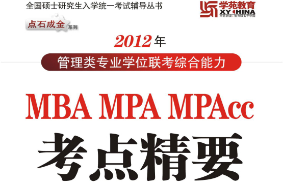 2012年MBAMPAMPAcc考點精要