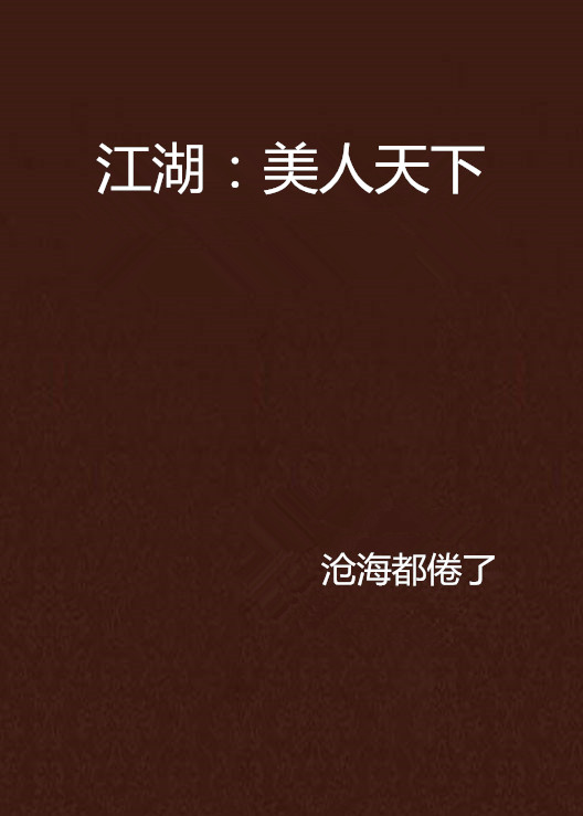 江湖：美人天下