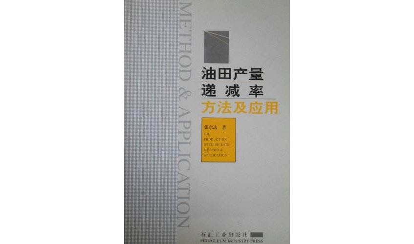 油田產量遞減率方法及套用