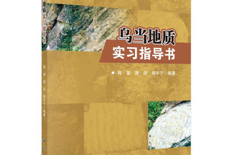 烏當地質實習指導書