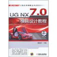 UG NX 7.0模具設計教程