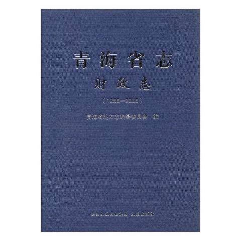 青海省志1986-2005：財政志