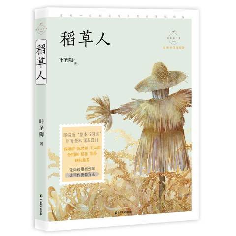 稻草人(2019年中國致公出版社出版的圖書)