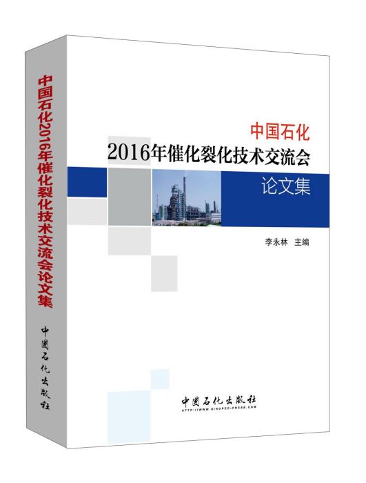 中國石化2016年催化裂化技術交流會論文集