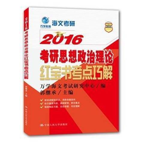 2016考研思想政治理論紅寶書考點巧解