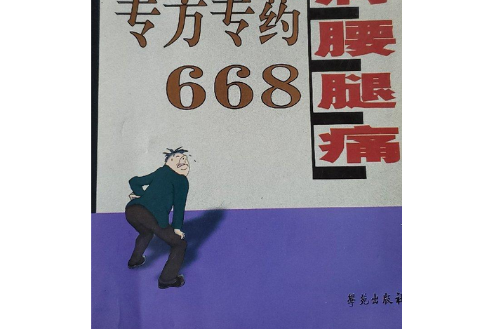 頸肩腰腿痛最新專方專藥668