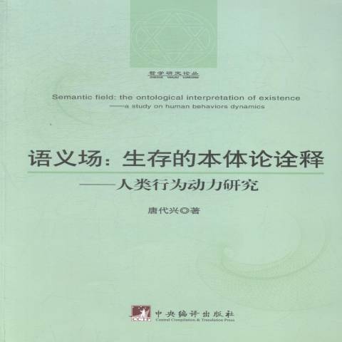 語義場：生存的本體論詮釋人類行為動力研究