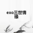 exo三世情緣