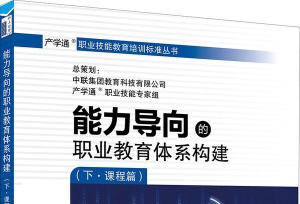 能力導向的職業教育體系構建（下·課程篇）