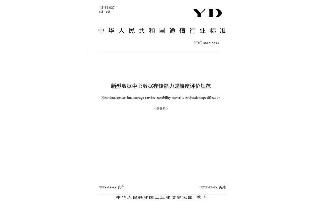 新型數據中心數據存儲服務能力成熟度評價規範