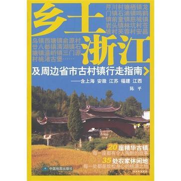 鄉土浙江及周邊省市古村鎮行走指南