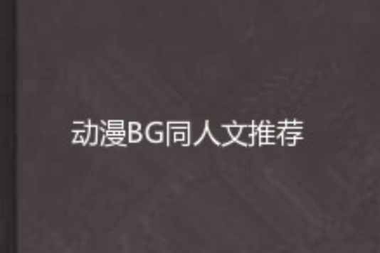 動漫BG同人文推薦