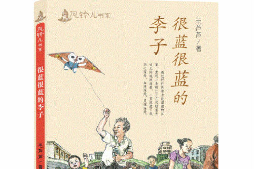 毛蘆蘆風鈴兒書系：很藍很藍的李子