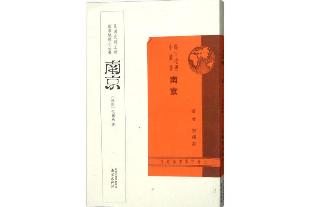 南京(2011年南京出版社出版的圖書)