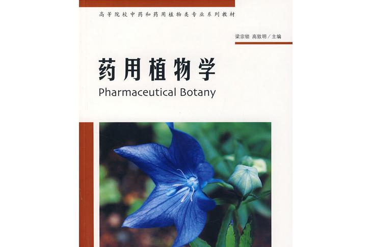 藥用植物學(2007年中國林業出版社出版的圖書)