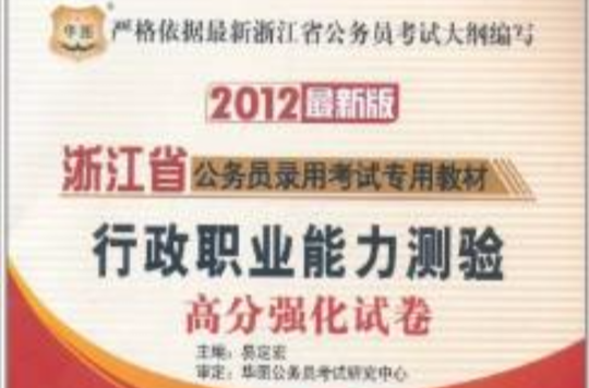華圖2012浙江省公務員錄用考試專用教材