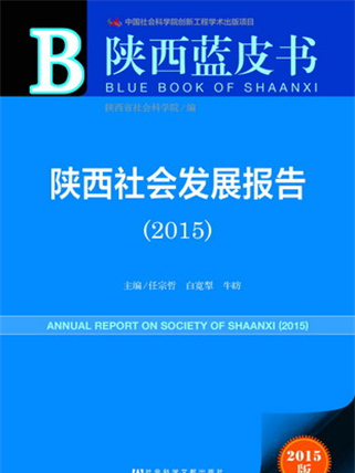 陝西藍皮書：陝西社會發展報告(2015)