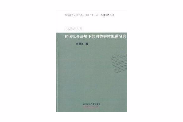 和諧社會語境下的弱勢群體報導研究